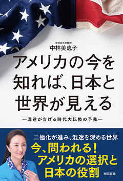 アメリカの今を知れば、日本と世界が見える
