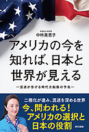 アメリカの今を知れば、日本と世界が見える
