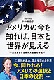 アメリカの今を知れば、日本と世界が見える