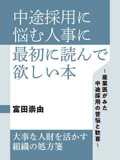 中途採用に悩む人事に最初に読んで欲しい本