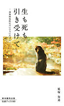 生も死も引き受けて―南無阿弥陀仏のいのちに生きる―