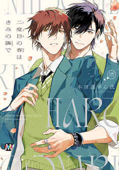 二度目の春はきみの隣で【コミックス版】