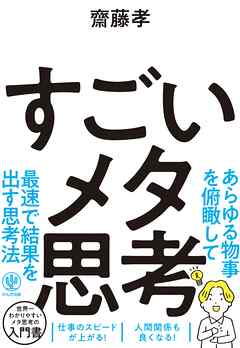 すごいメタ思考