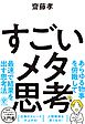 すごいメタ思考
