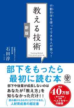 【新版】教える技術　行動科学を使ってできる人が育つ！