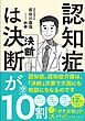 認知症は決断が10割