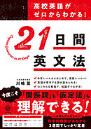 高校英語がゼロからわかる！ 21 日間英文法