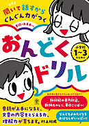 聞いて話すからぐんぐん力がつく　音読のお手本つき　おんどくドリル　小学校１～３年生向け