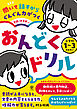 聞いて話すからぐんぐん力がつく　音読のお手本つき　おんどくドリル　小学校１～３年生向け