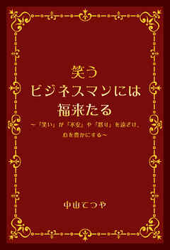 笑うビジネスマンには福来たる　～「笑い」が「不安」や「怒り」を遠ざけ、心を豊かにする～