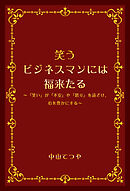 笑うビジネスマンには福来たる　～「笑い」が「不安」や「怒り」を遠ざけ、心を豊かにする～