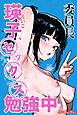 委員長瑛子、セックス勉強中（フルカラー）