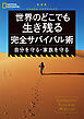 新装版　ナショナル ジオグラフィック 世界のどこでも生き残る 完全サバイバル術 自分を守る・家族を守る