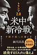 トランプ2.0　米中新冷戦　予測不能への備え方