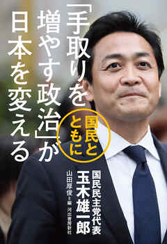 「手取りを増やす政治」が日本を変える　国民とともに