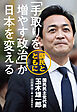 「手取りを増やす政治」が日本を変える　国民とともに