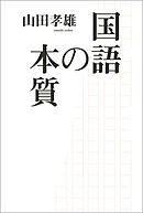 国語の本質