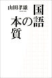国語の本質