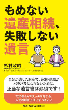 もめない遺産相続、失敗しない遺言
