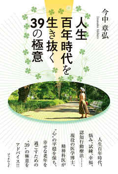 人生百年時代を生き抜く３９の極意