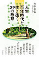 人生百年時代を生き抜く３９の極意