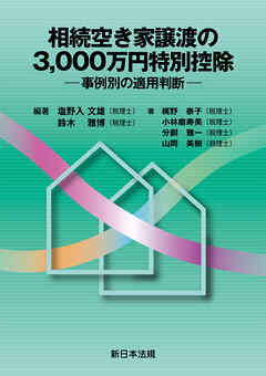 相続空き家譲渡の3，000万円特別控除－事例別の適用判断－
