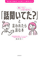 聞いてるつもりなのに「話聞いてた？」と言われたら読む本