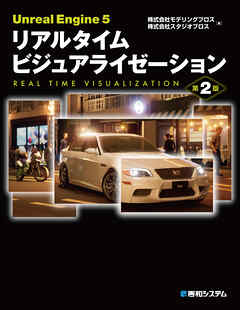 Unreal Engine 5 リアルタイム ビジュアライゼーション 第2版