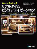 Unreal Engine 5 リアルタイム ビジュアライゼーション 第2版