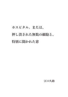 ホスピタル。または、押し潰された無数の細胞と、特別に開かれた窓