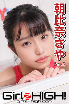 Girlz-high！（ガールズ・ハイ！）　朝比奈さや　Part.2