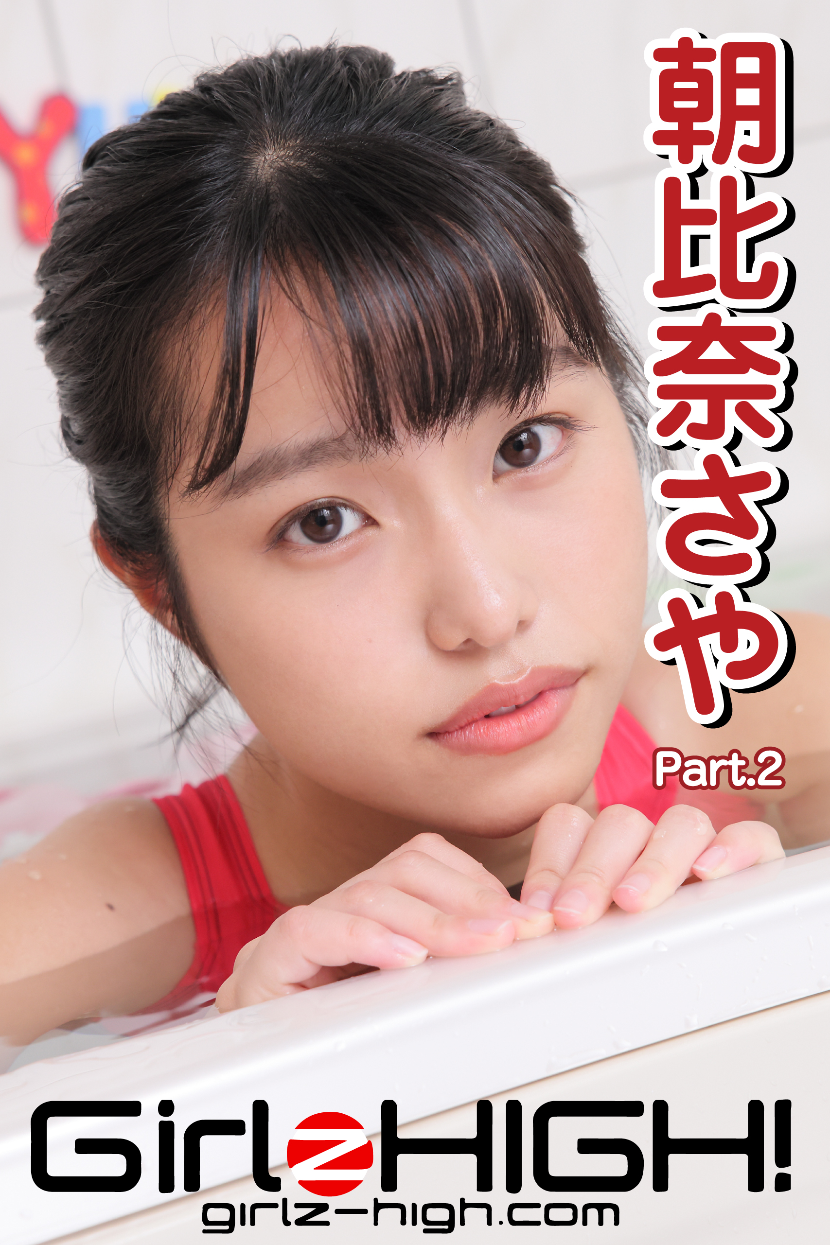 Girlz-high！（ガールズ・ハイ！） 朝比奈さや Part.2 - 朝比奈さや