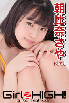 Girlz-high！（ガールズ・ハイ！）　朝比奈さや　Part.4