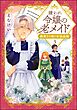 嫌われ令嬢の老メイド 最果ての地の交流追憶（分冊版）　【第3話】