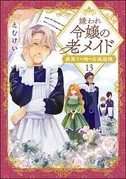 嫌われ令嬢の老メイド 最果ての地の交流追憶（分冊版）