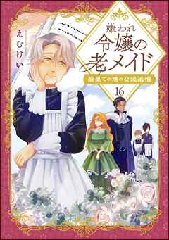 嫌われ令嬢の老メイド 最果ての地の交流追憶（分冊版）　【第16話】