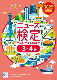 2025年度版ニュース検定公式テキスト＆問題集 ｢時事力｣基礎編(3･4級対応)