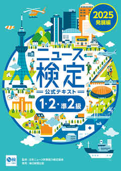 2025年度版ニュース検定公式テキスト ｢時事力｣発展編(1・2･準2級対応)