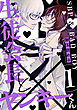 生徒会長とヤンキーくん　act.1