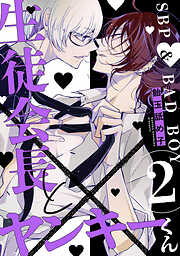 生徒会長とヤンキーくん