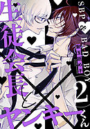 生徒会長とヤンキーくん　act.2