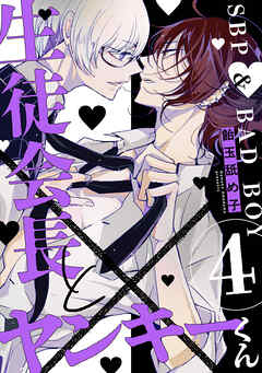 生徒会長とヤンキーくん　act.4