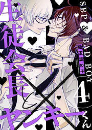 生徒会長とヤンキーくん