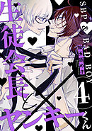 生徒会長とヤンキーくん　act.4