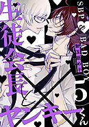 生徒会長とヤンキーくん　act.5