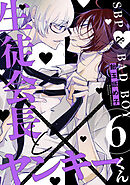 生徒会長とヤンキーくん　act.6