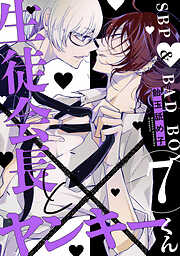 生徒会長とヤンキーくん