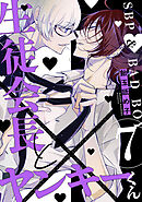 生徒会長とヤンキーくん　act.7