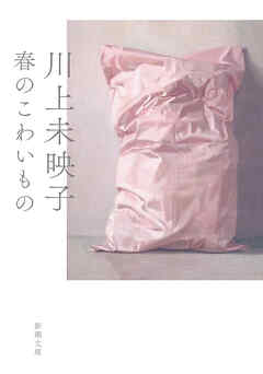 春のこわいもの（新潮文庫）