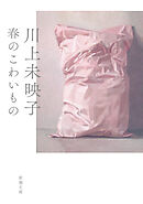 春のこわいもの（新潮文庫）